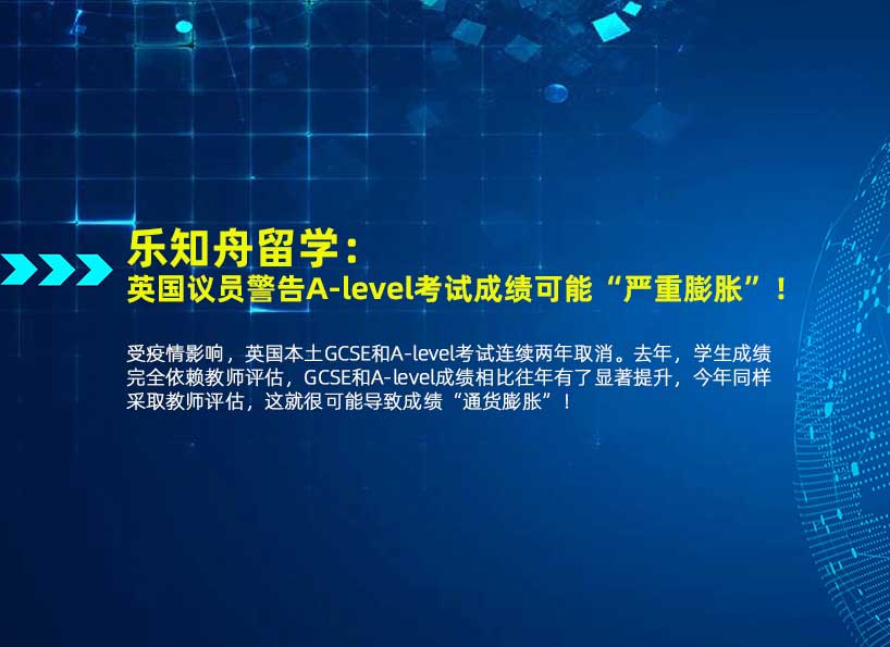 乐知舟留学：英国议员警告A-level考试成绩可能“严重膨胀”！
